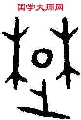 楚,楚公鐘 ,書法字典